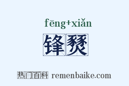 锋燹是什么意思的图片